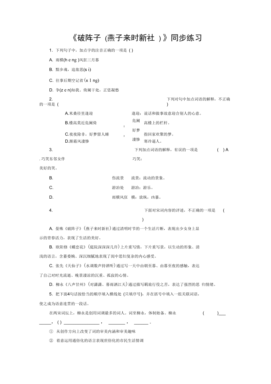 《破阵子燕子来时新社》同步练习1_第1页