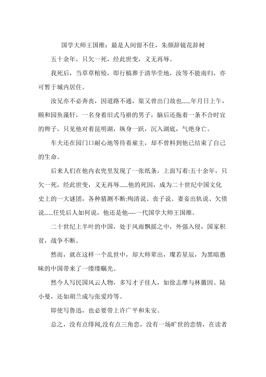 国学大师王国维：最是人间留不住朱颜辞镜花辞树-作文_第1页