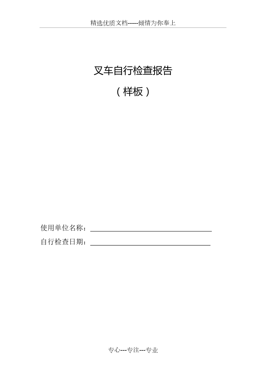 叉车自检报告模板(共6页)_第1页