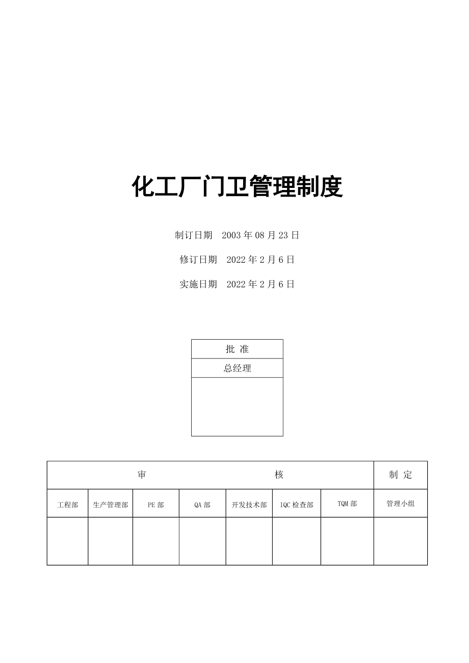 化工厂门卫管理制度