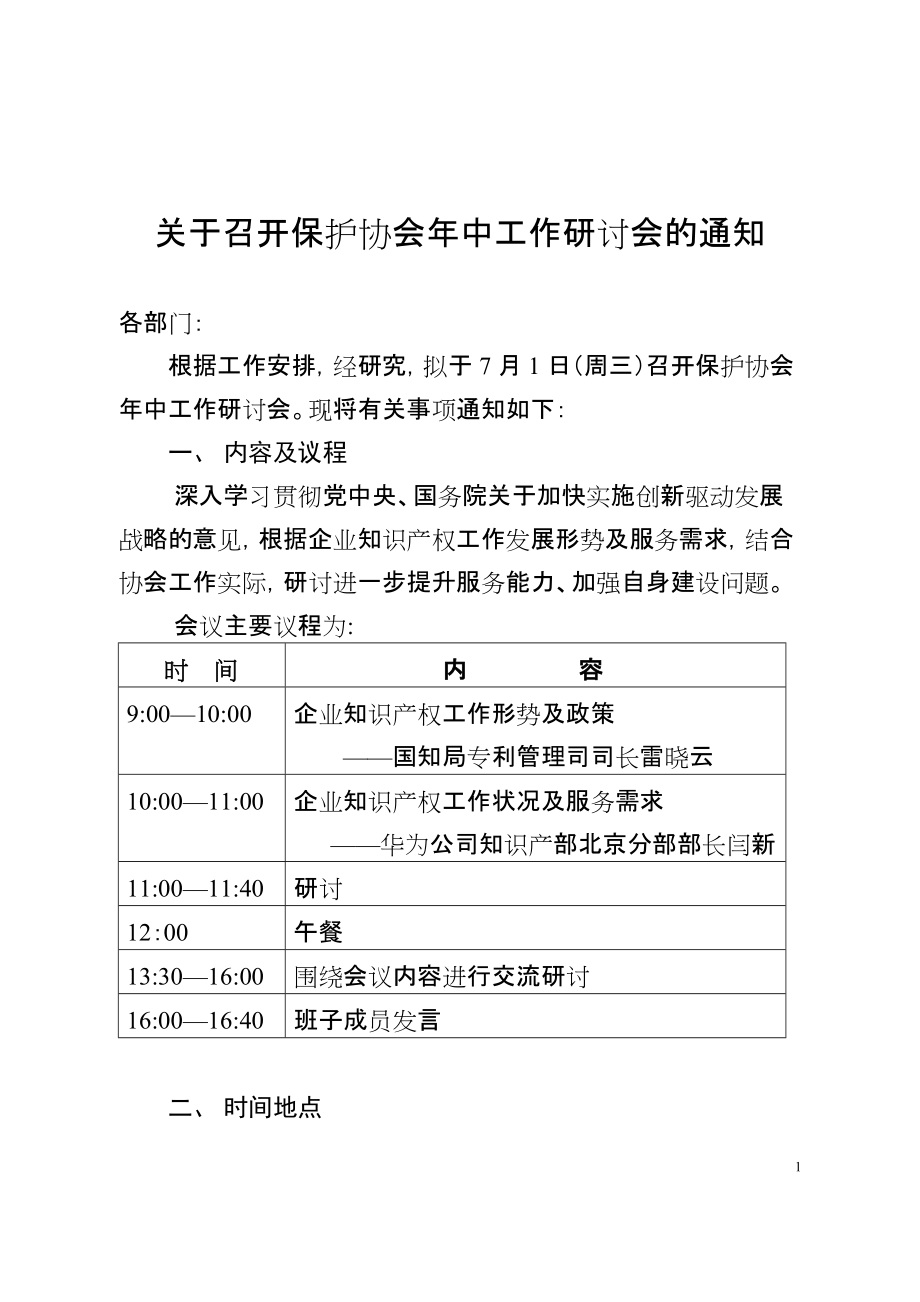 关于协会年度中工作研讨会内容的建议_第1页