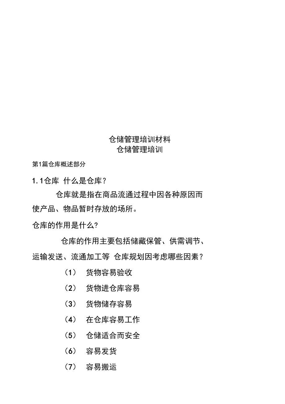 仓储管理培训材料_第1页