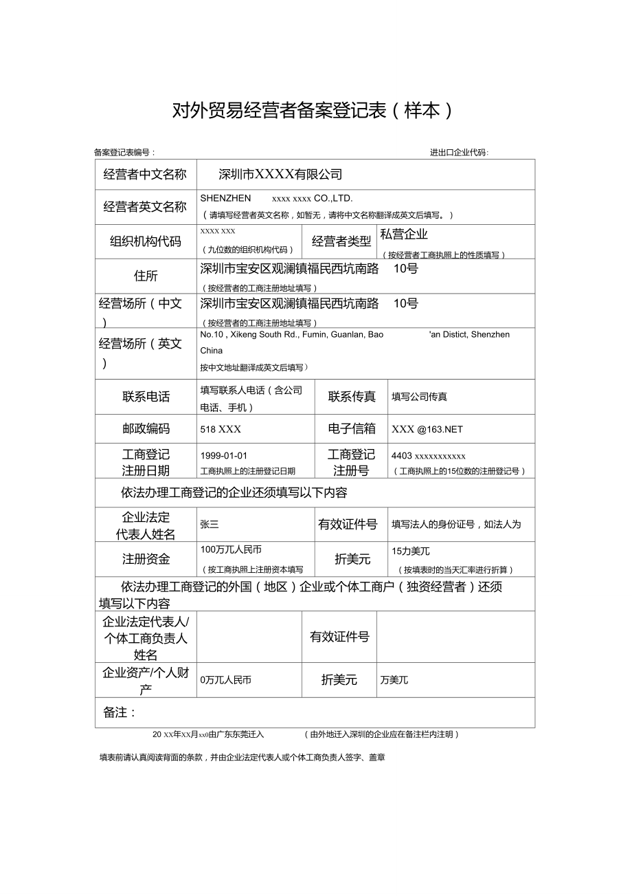 對外貿易經營者備案登記表樣本