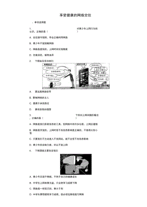 《享受健康的網(wǎng)絡(luò)交往》同步練習(xí)2