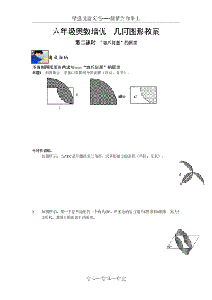 六年級奧數(shù)培優(yōu)幾何圖形教案之容斥原理問題(共4頁)