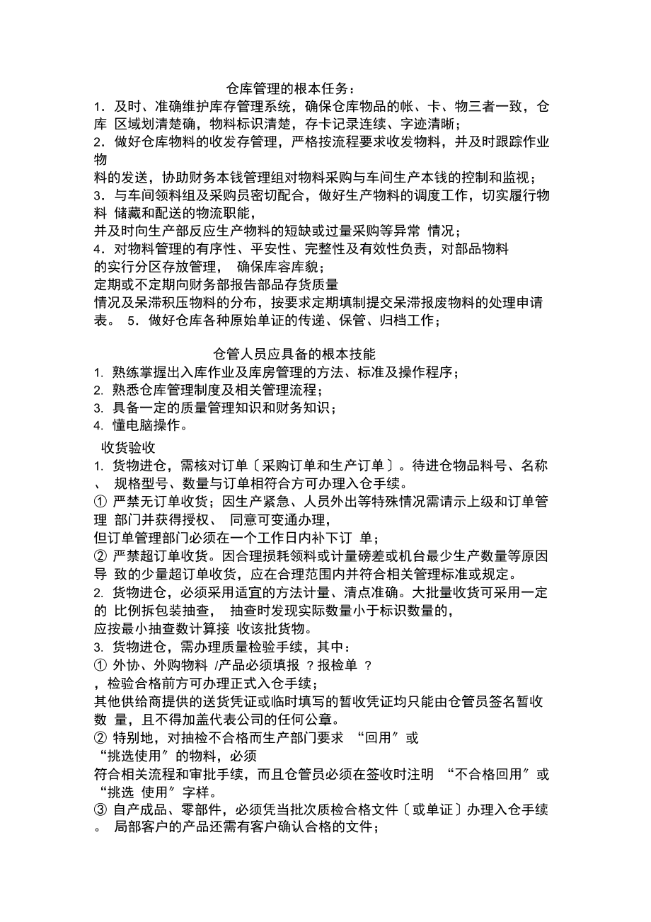 仓库管理的基本任务_第1页