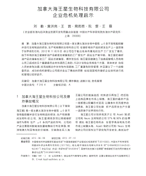 加拿大海王星生物科技有限公司企業(yè)危機處理啟示