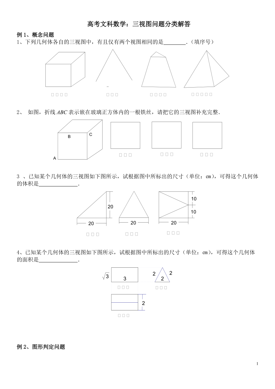 高考文科数学：立体几何三视图问题分类解答_第1页