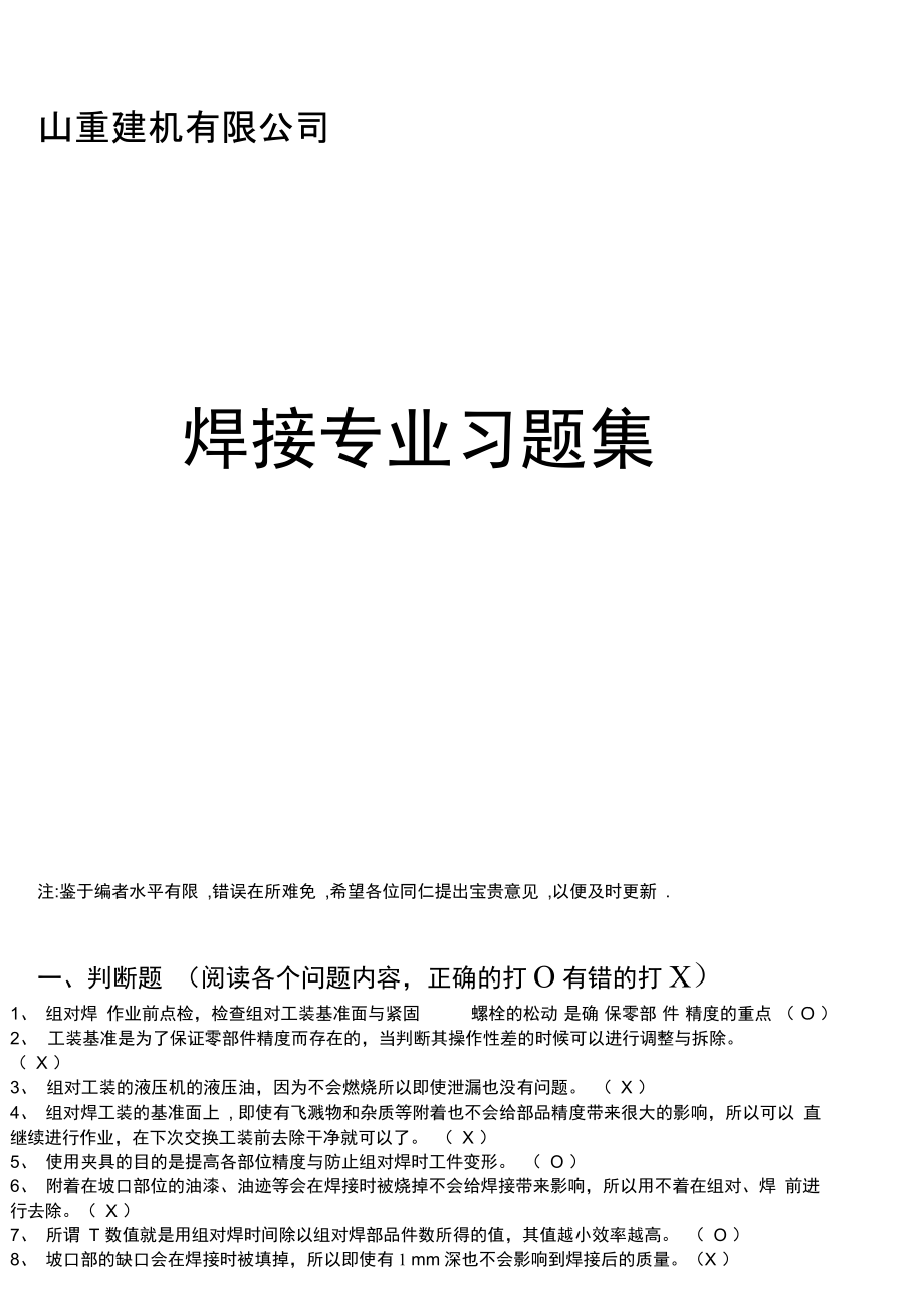 2013山重建机有限公司技能竞技焊接习题集解析_第1页