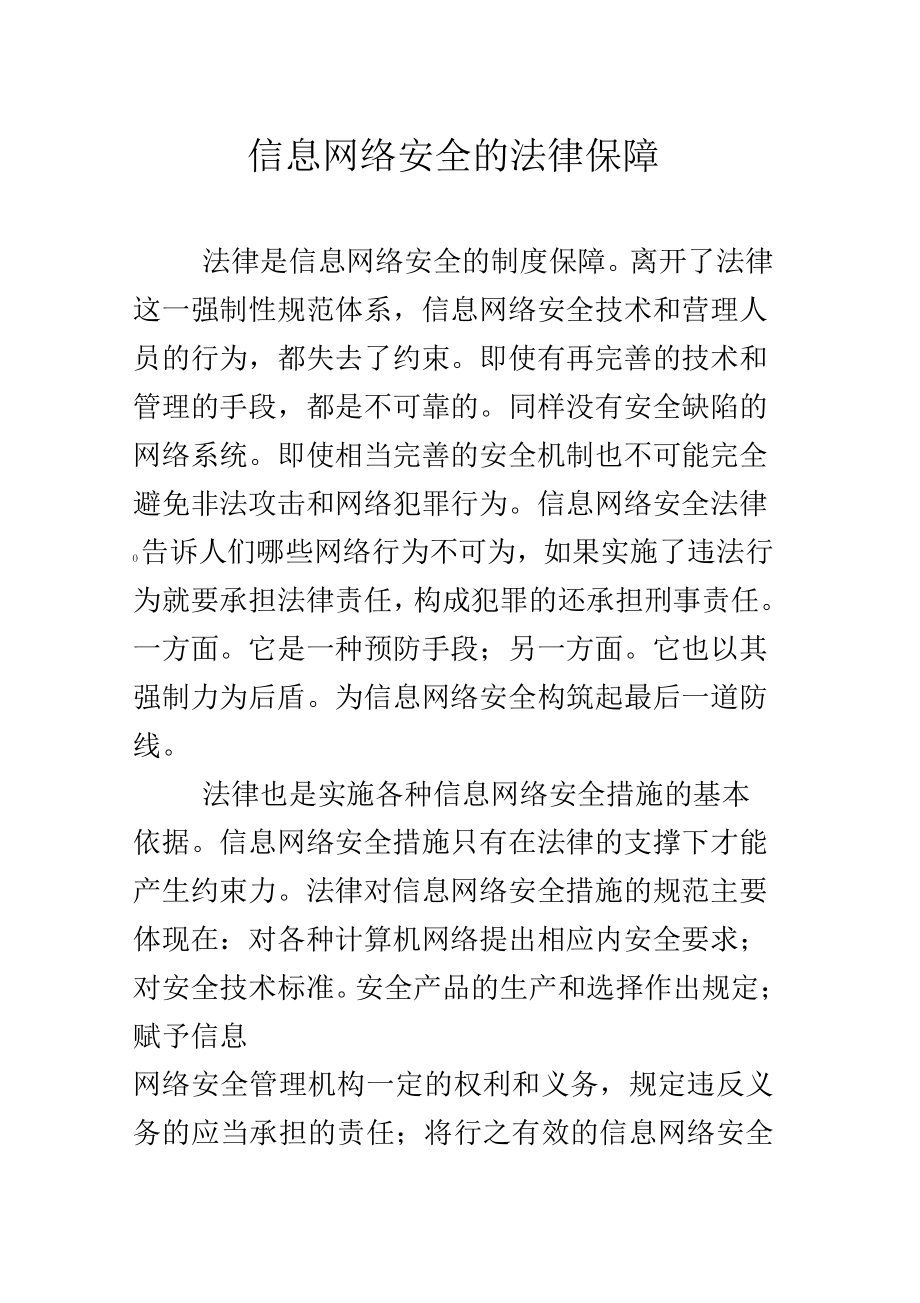 信息网络安全的法律保障_第1页