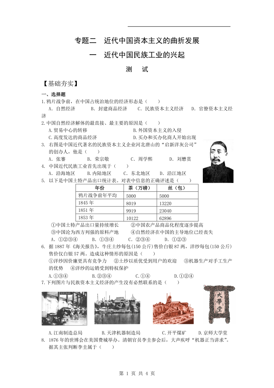 【歷史】21《近代中國(guó)民族工業(yè)的興起》試題（人民版必修2）_第1頁(yè)