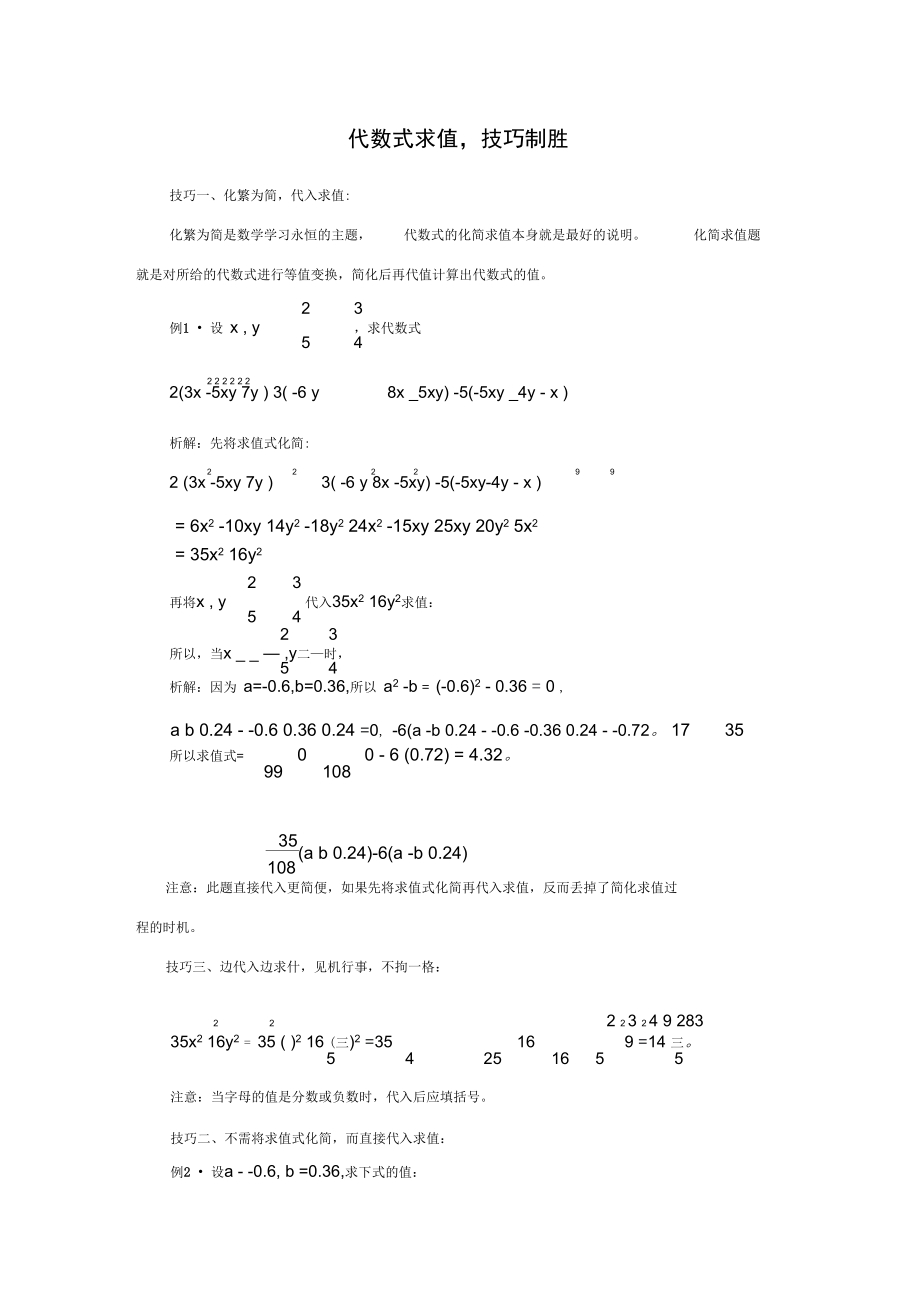 代数式求值,技巧制胜_第1页