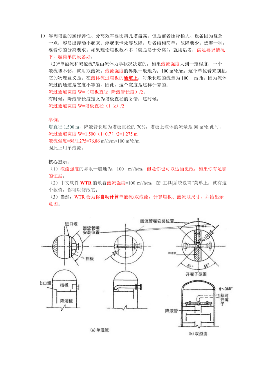 单溢流塔板和双溢流塔板