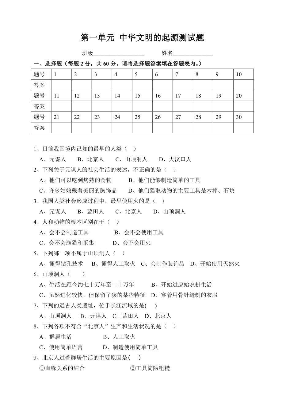 初一历史 第一单元测试题_第1页