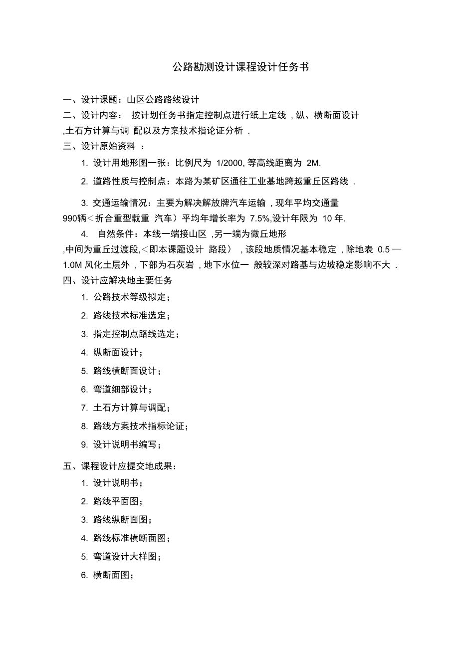 《公路勘測(cè)設(shè)計(jì)》課程設(shè)計(jì)任務(wù)書_第1頁(yè)