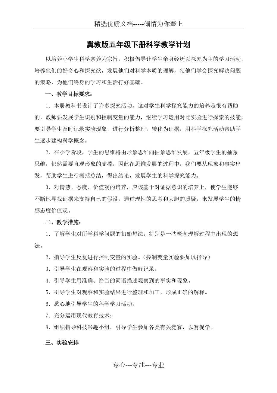 冀教版版小學(xué)科學(xué)五年級(jí)下冊(cè)實(shí)驗(yàn)教學(xué)計(jì)劃(共2頁(yè))_第1頁(yè)