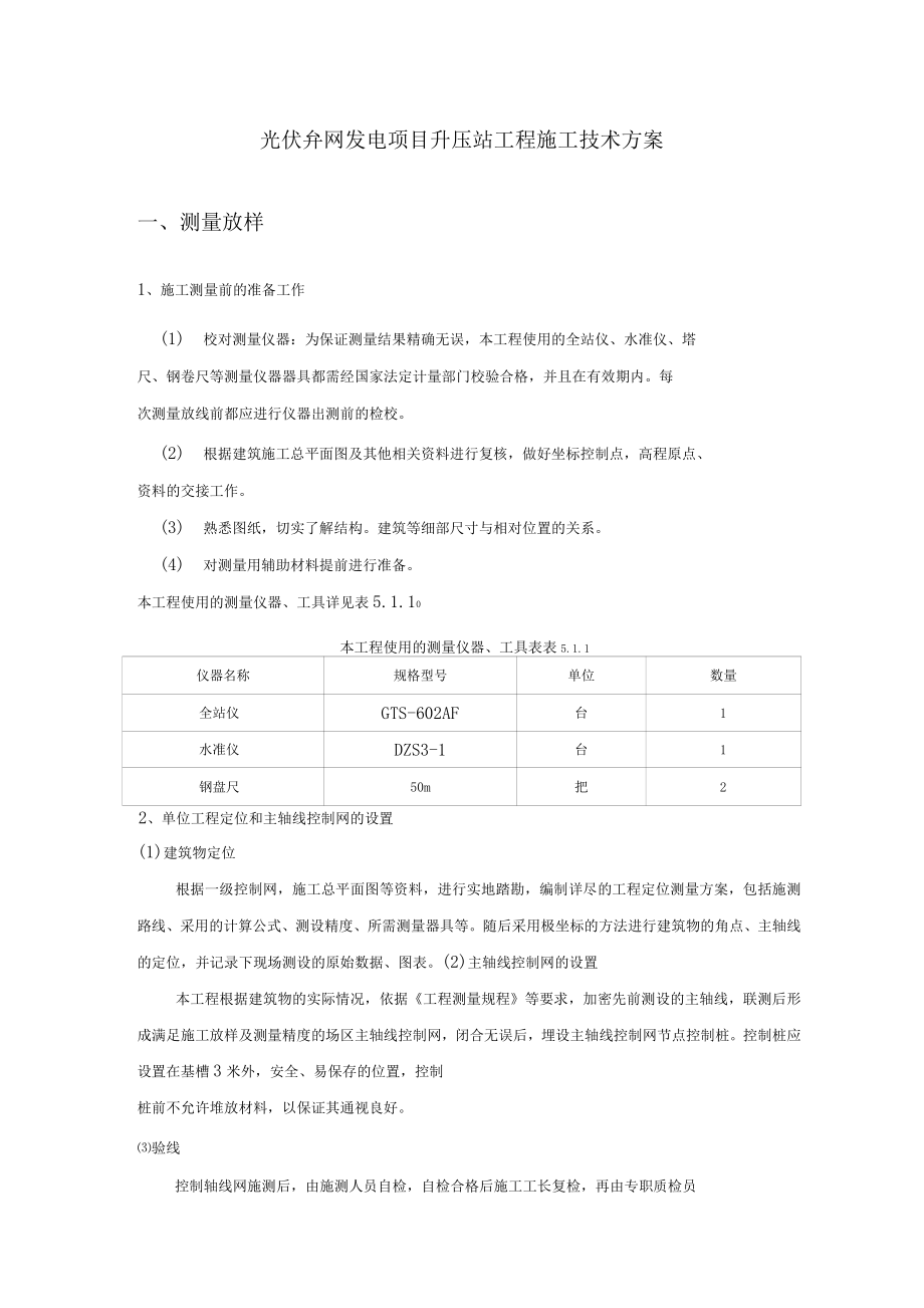 光伏并网发电项目升压站工程施工技术方案_第1页