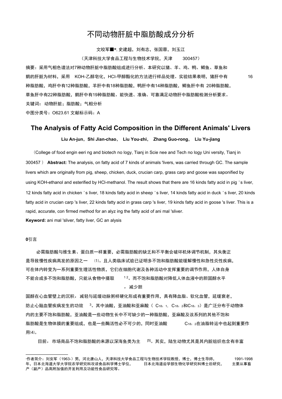 不同动物肝脏中脂肪酸成分分析_第1页