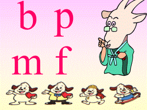 小学语文一年级上册《汉语拼音3_b_p_m_f》教学课件PPT课件