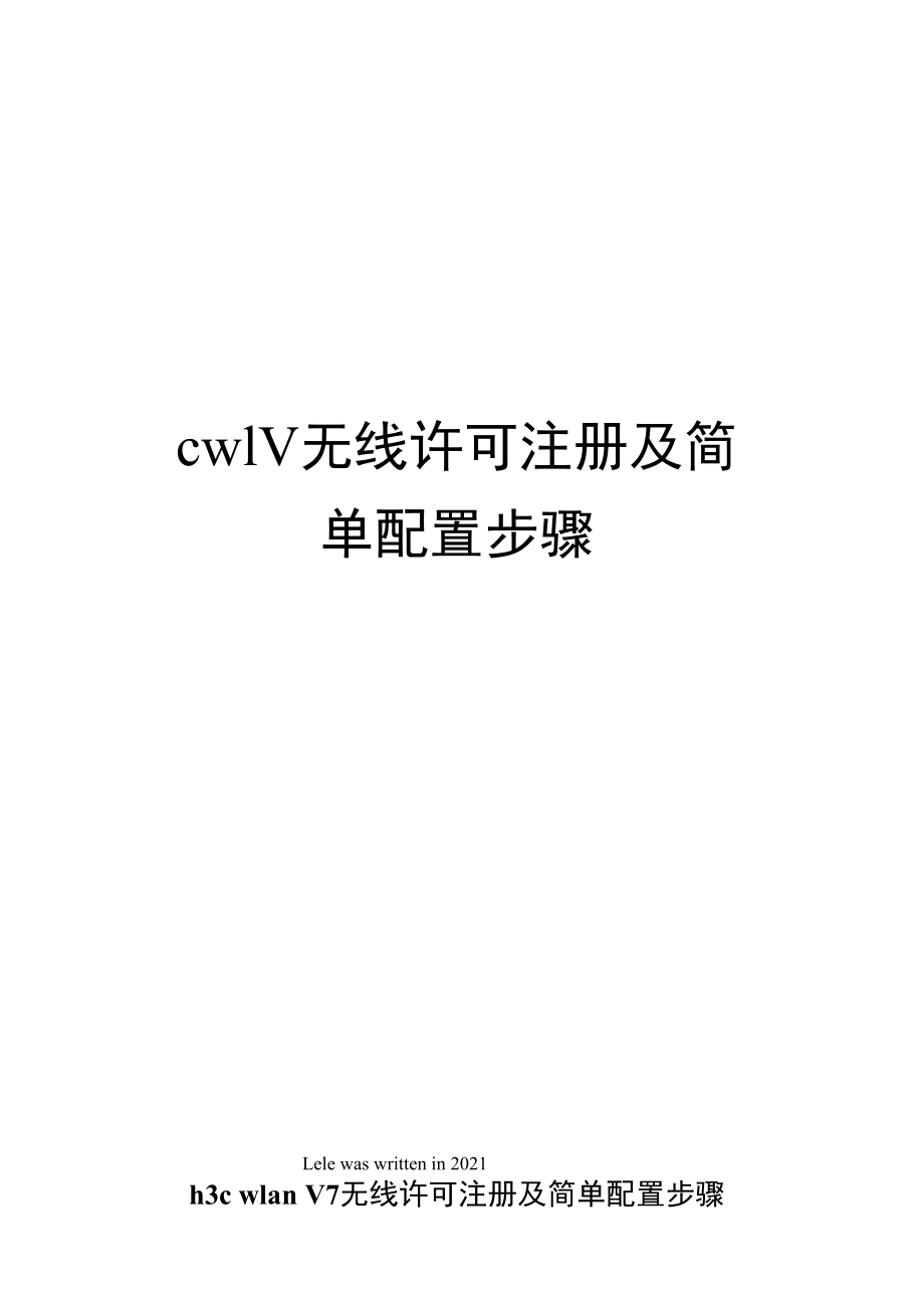 Cwlv无线许可注册及简单配置步骤