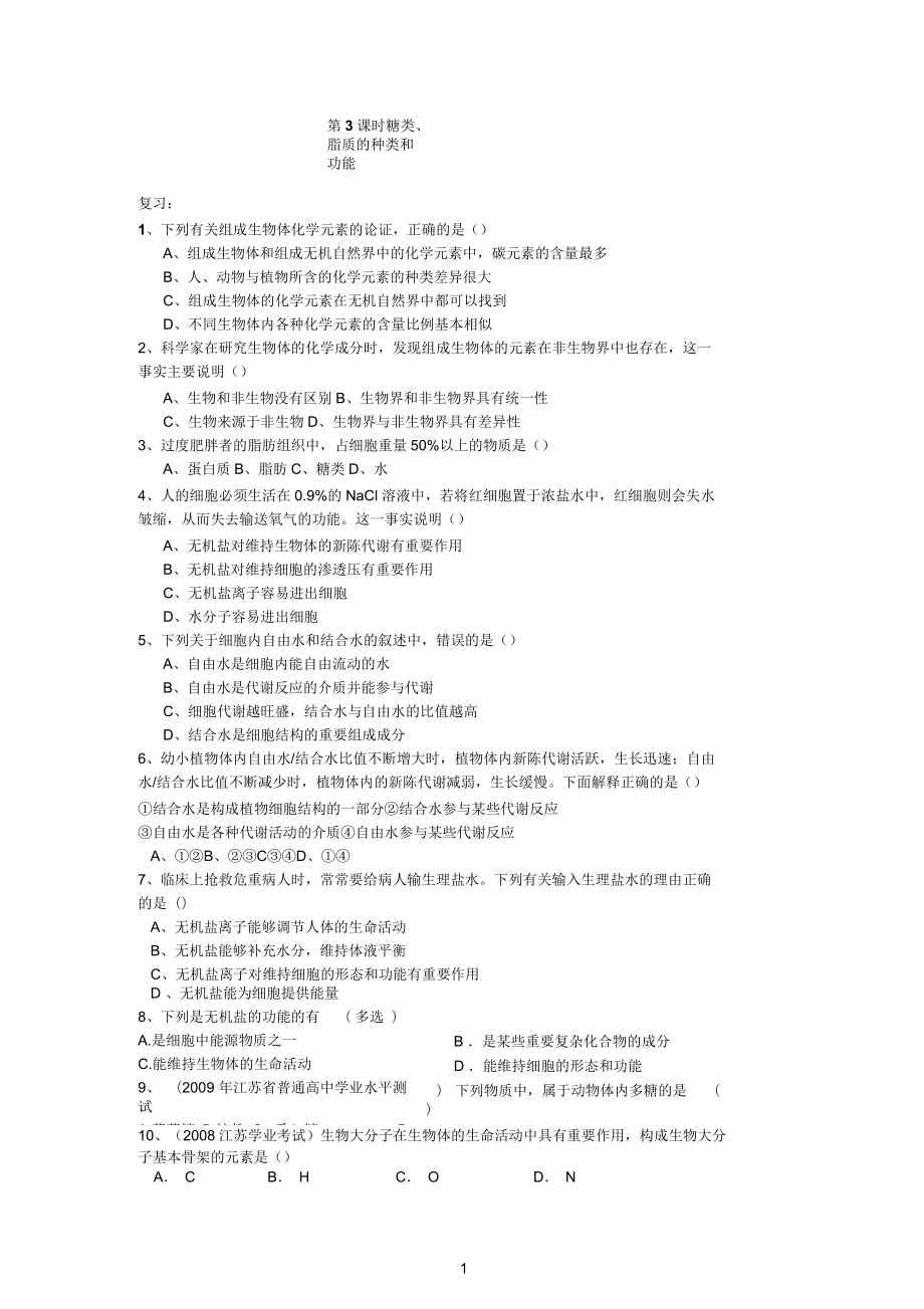 細(xì)胞中的生物大分子糖類脂質(zhì)學(xué)案_第1頁(yè)