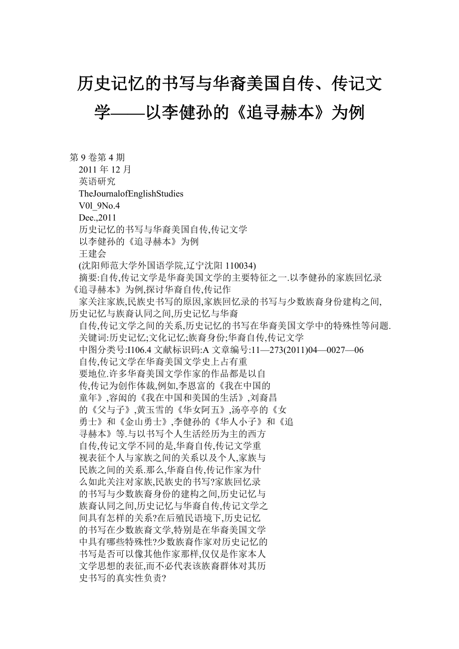 歷史記憶的書寫與華裔美國自傳、傳記文學(xué)——以李健孫的《追尋赫本》為例_第1頁