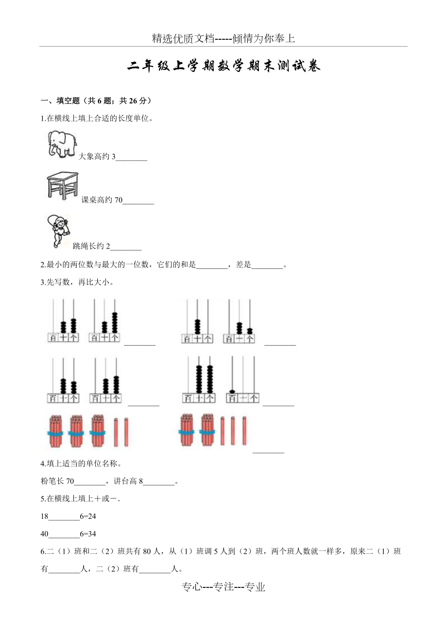 人教版二年級上冊數(shù)學(xué)《期末考試卷》及答案(共6頁)_第1頁