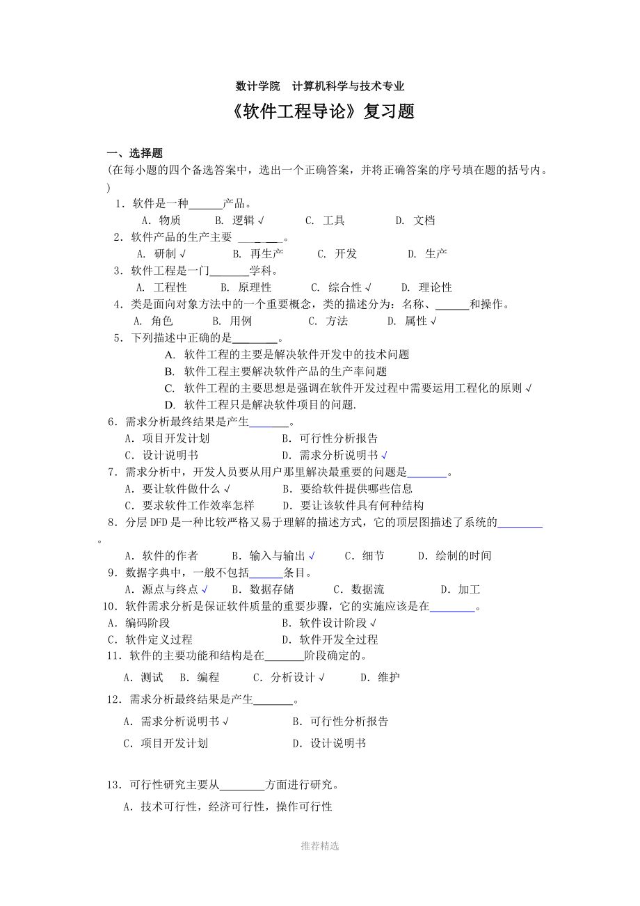 2018《软件工程导论》重点复习题_第1页