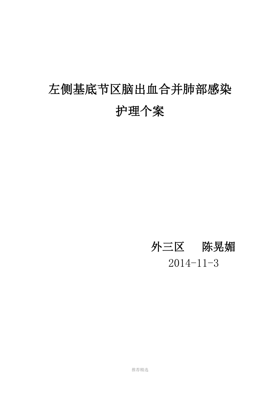 左侧基底节区脑出血合并肺部感染护理个案_第1页