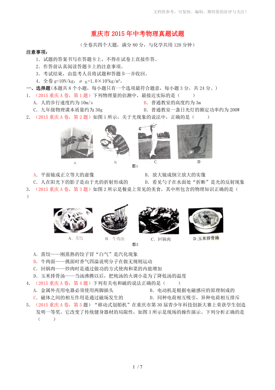 重庆市2015年中考物理真题试题(A卷,含答案)_第1页