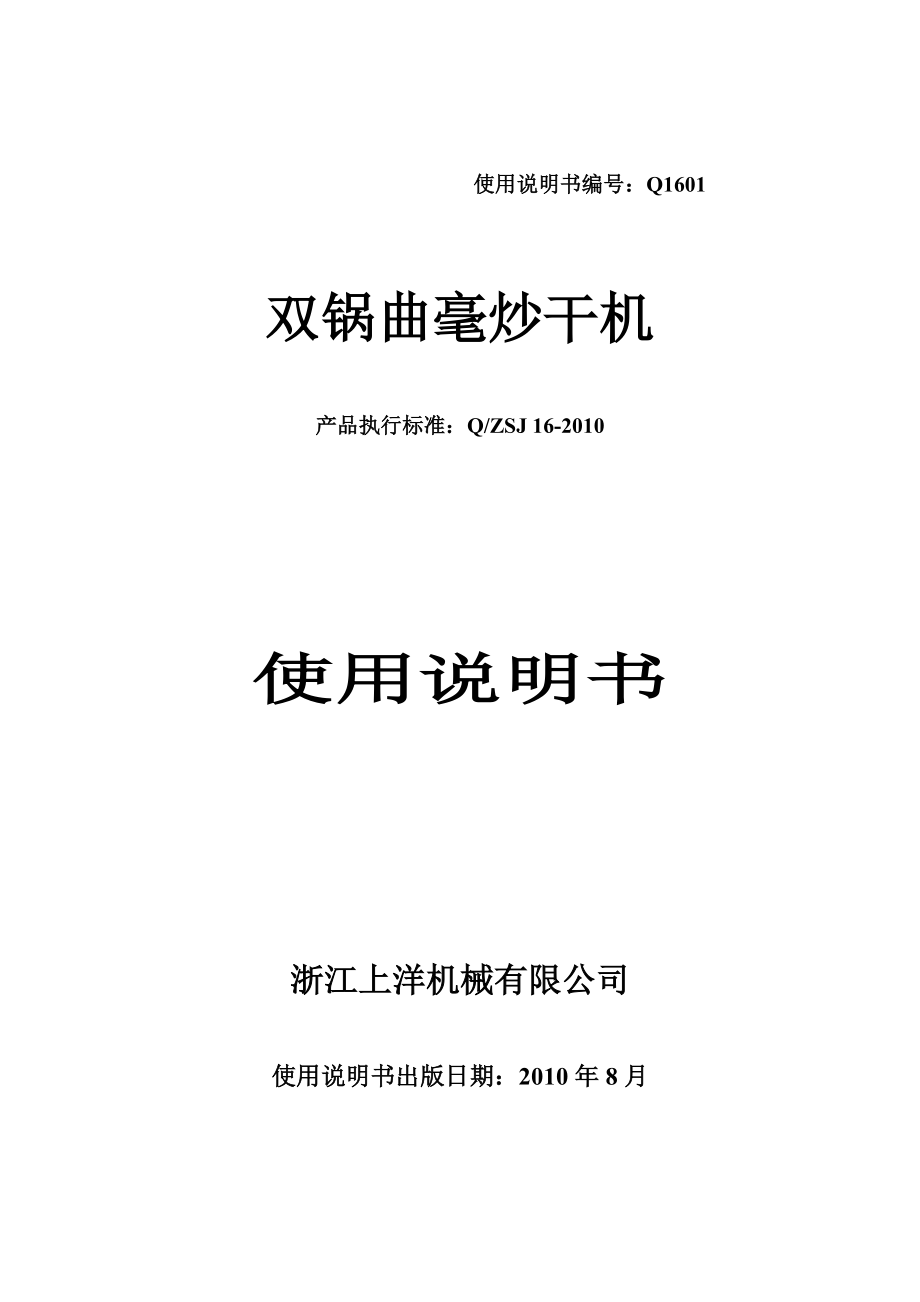 雙鍋曲毫炒干機(jī) 浙江上洋機(jī)械有限公司_第1頁(yè)