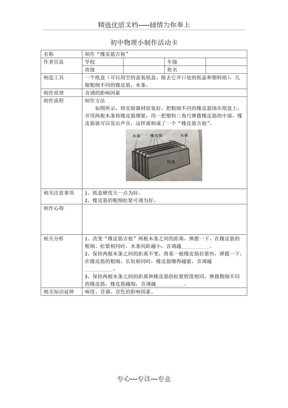 初中物理小制作活動(dòng)卡-制作“橡皮筋吉他”(共1頁(yè))_第1頁(yè)