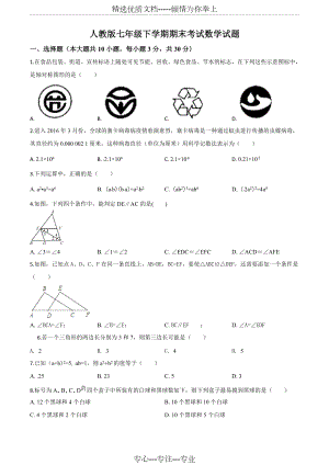 人教版七年級下冊數學《期末考試試題》含答案(共19頁)