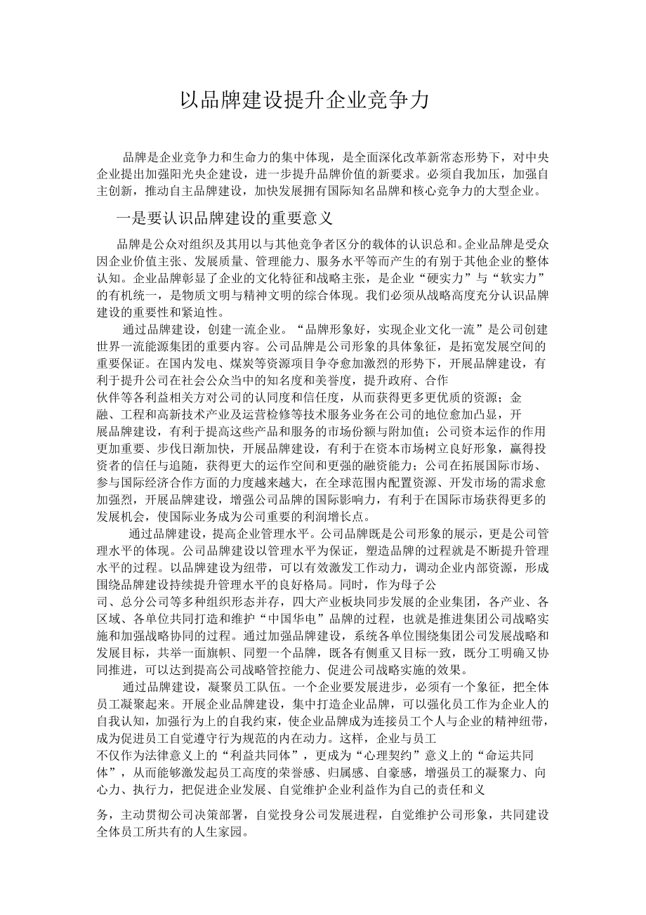 以品牌建设提升企业竞争力_第1页