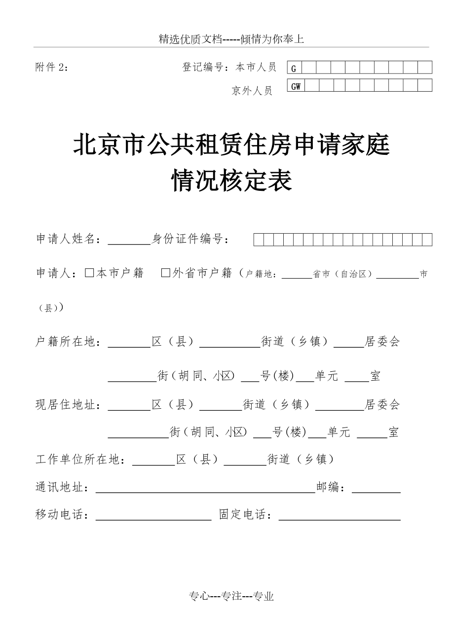 北京地区公共租赁住房申请家庭情况核定表(共11页)_第1页