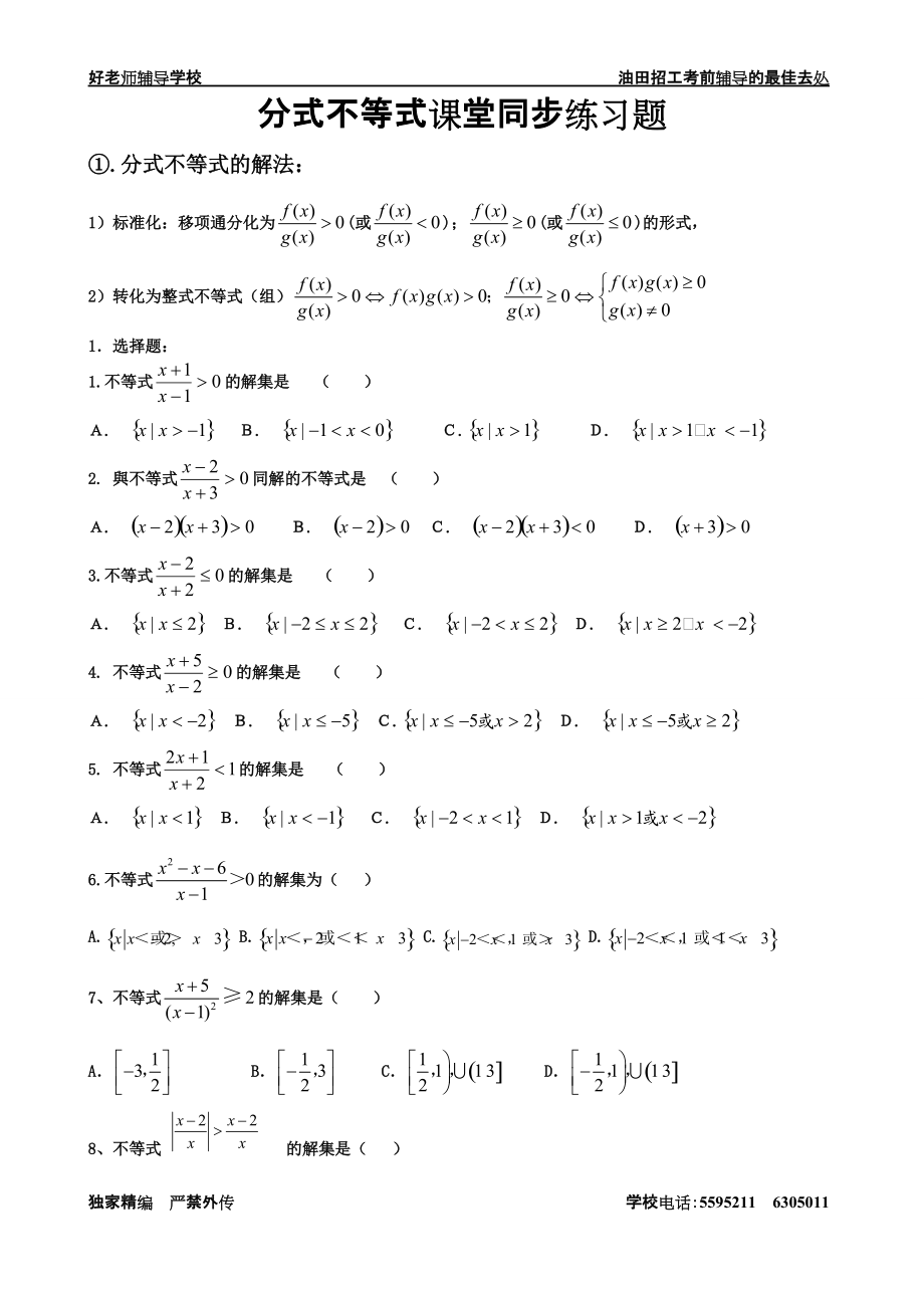 分式不等式课堂同步练习题[1]_第1页