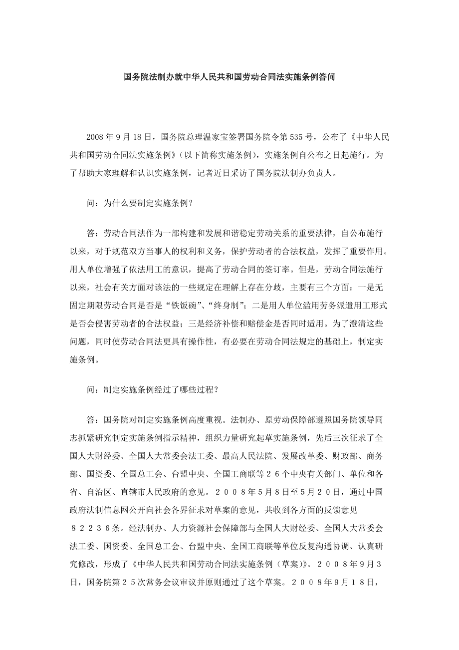 国务院法制办就中华人民共和国劳动合同法实施条例答问_第1页