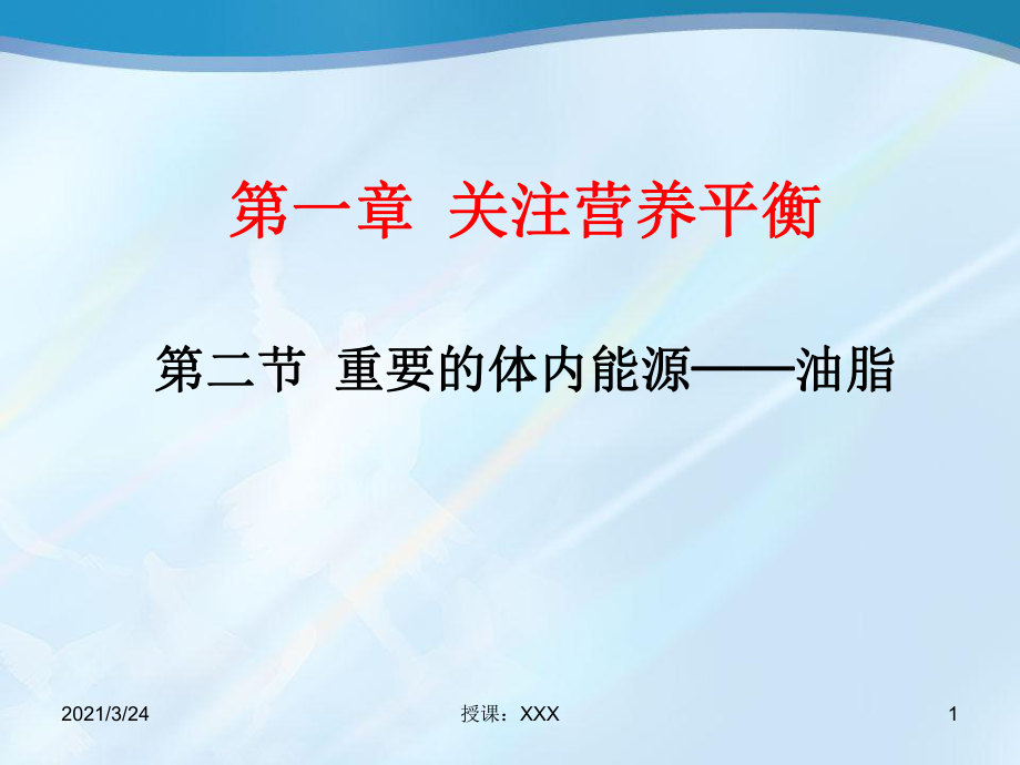 第2節(jié)《重要的體內(nèi)能源——油脂》1PPT課件_第1頁(yè)