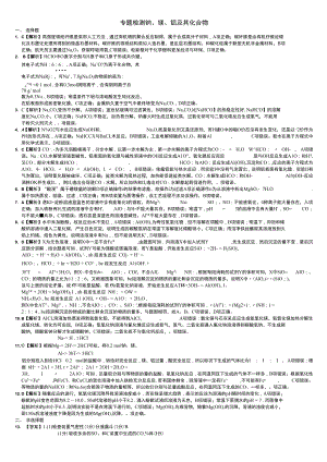 專題檢測(cè) 鈉、鎂、鋁及其化合物答案及解析