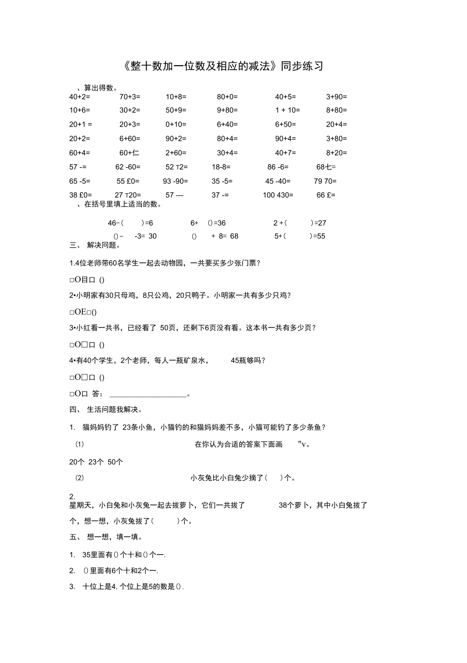 《整十数加一位数及相应的减法》同步练习1_第1页