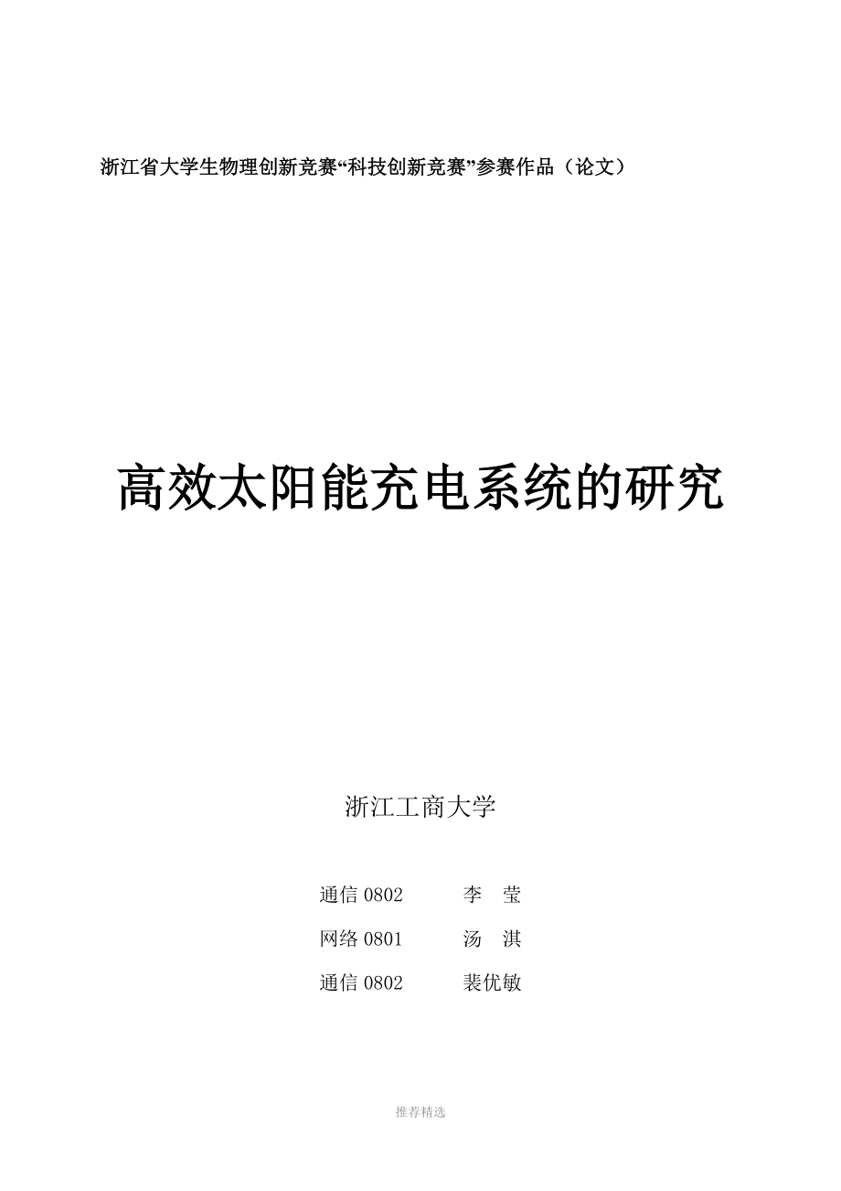 高效太阳能充电系统的研究_第1页