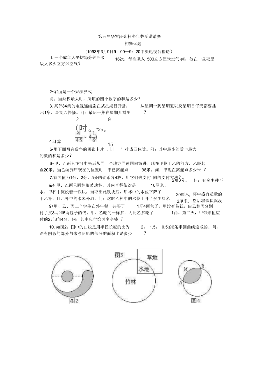 5第五届华罗庚金杯竞赛初赛试题及答案_第1页