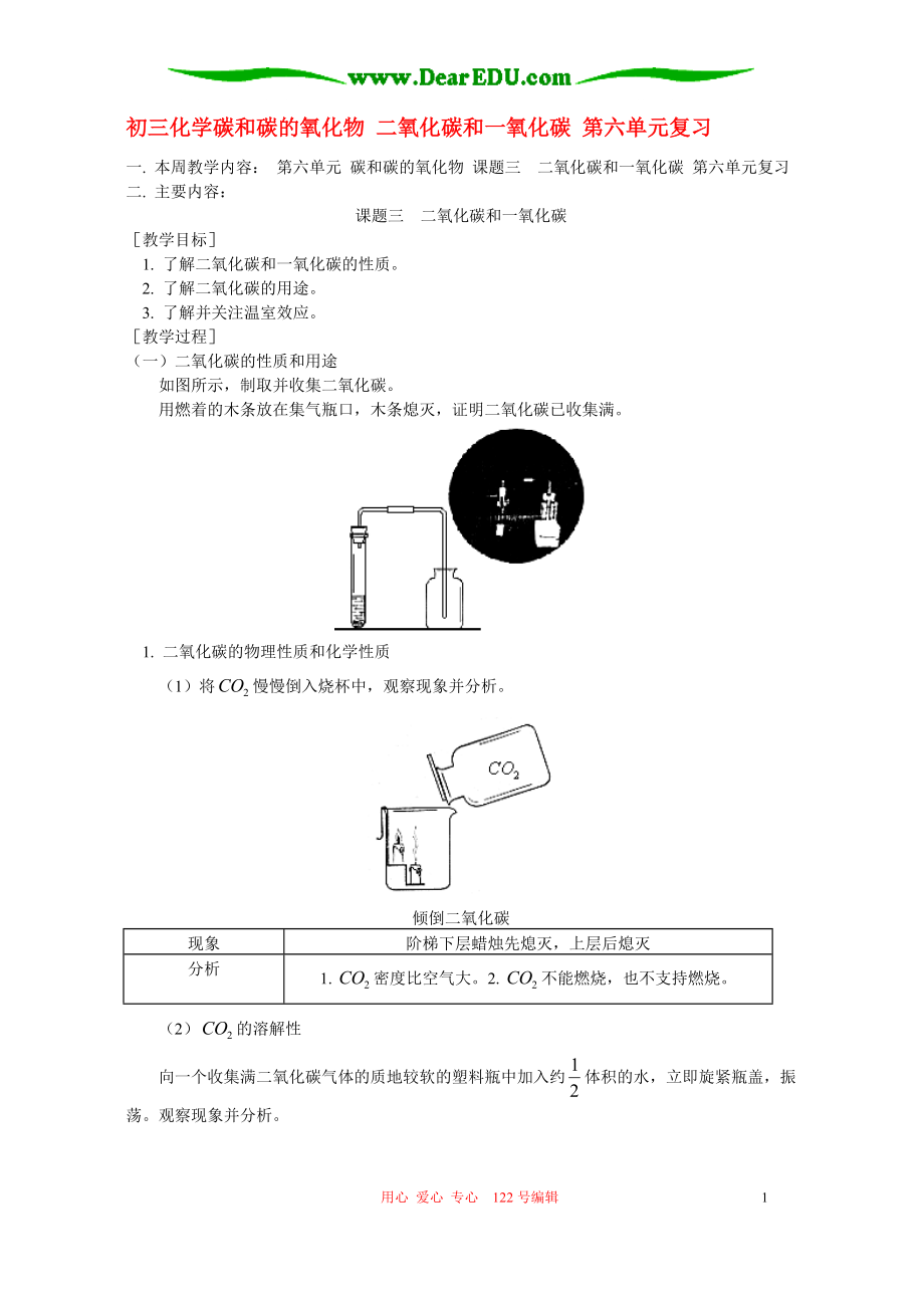 初三化学碳和碳的氧化物 二氧化碳和一氧化碳 第六单元复习 人教实验版_第1页