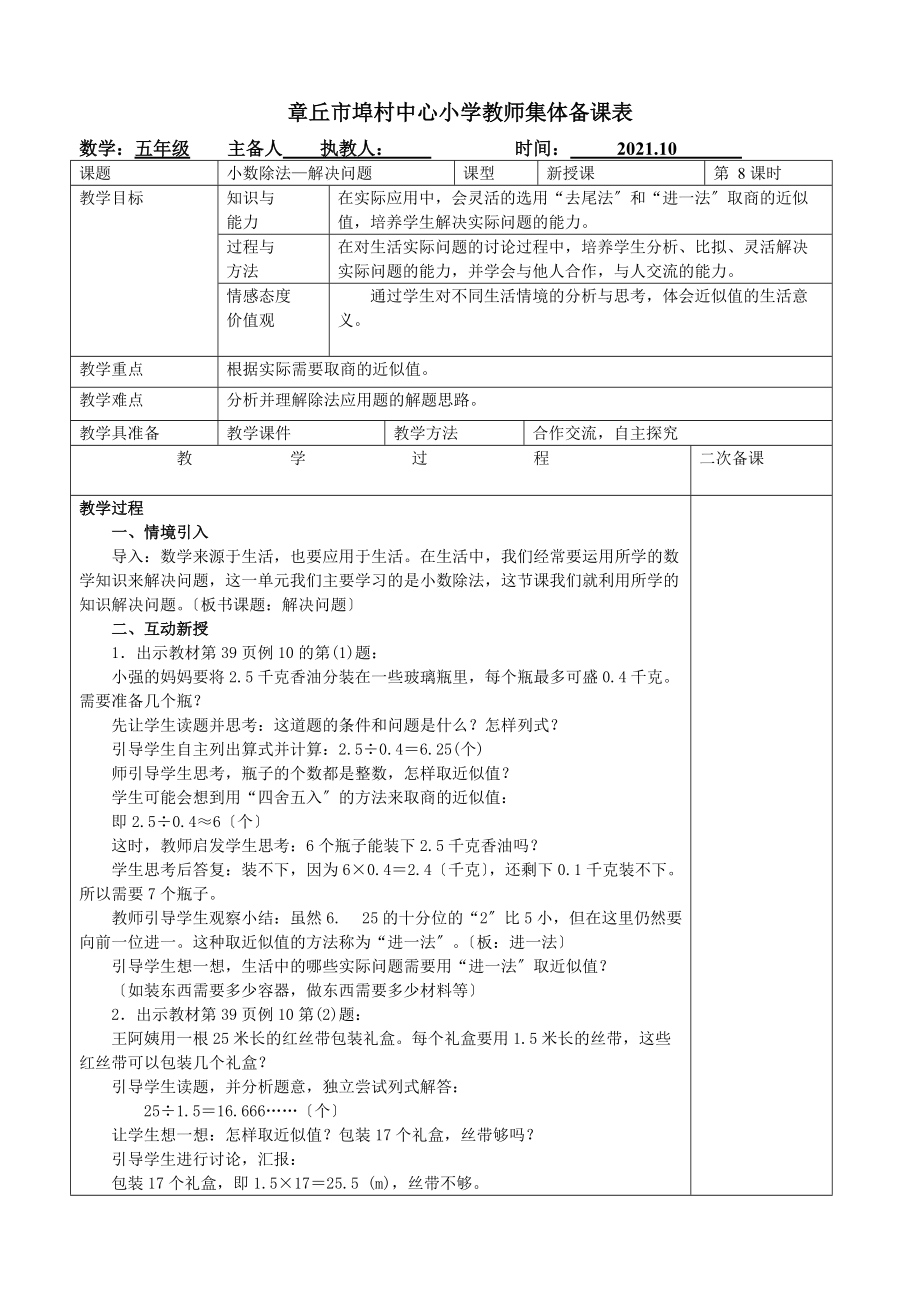 2021人教版五年級(jí)數(shù)學(xué)上《小數(shù)除法—解決問題》集體備課教案_第1頁