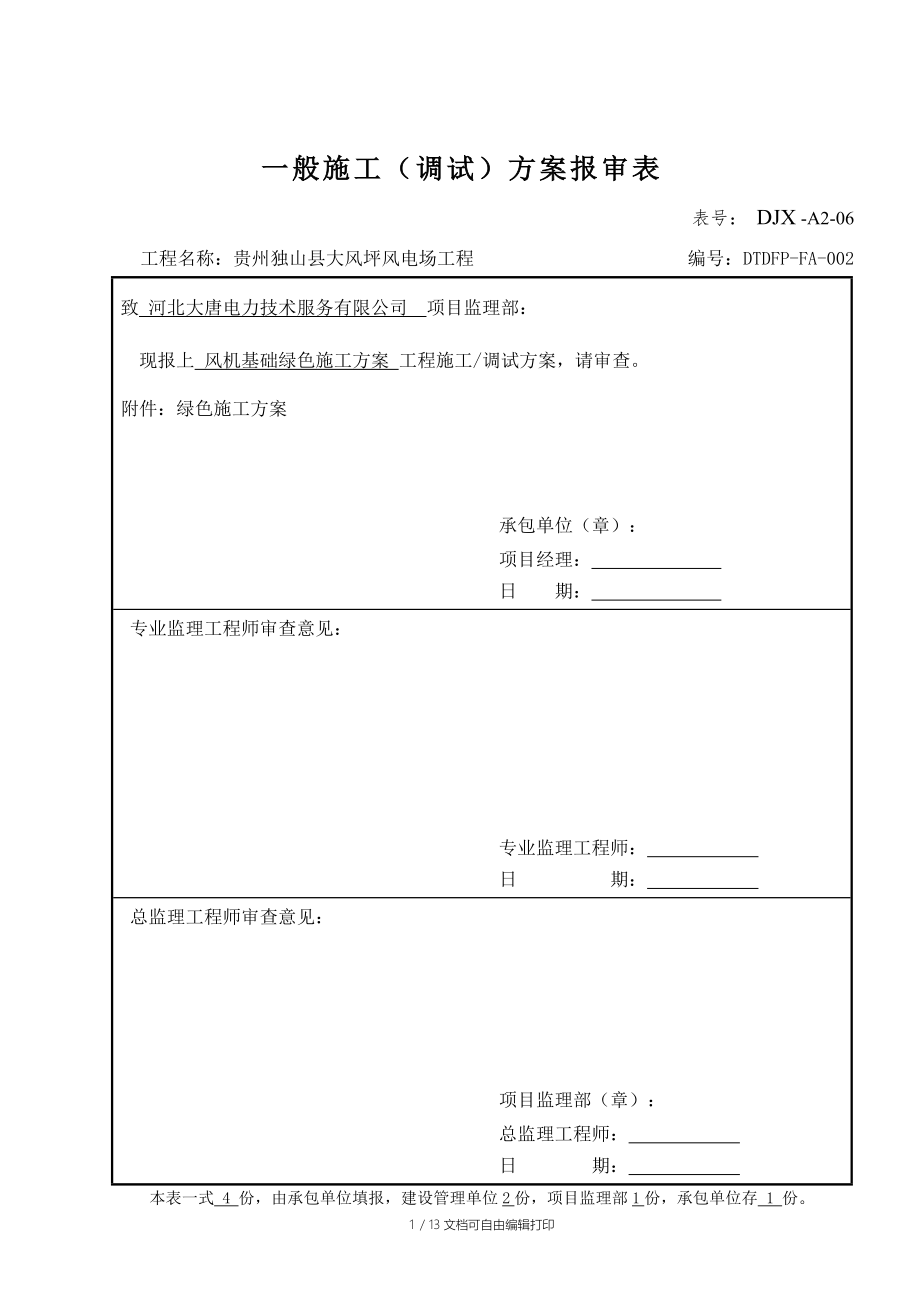 贵州独山县大风坪风电场工程绿色施工方案_第1页