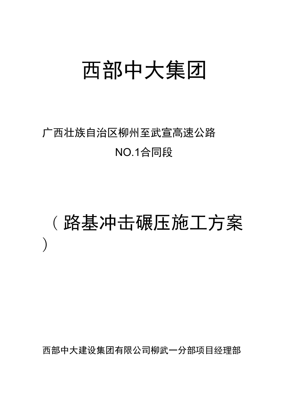 冲击碾压工程施工设计方案60746_第1页