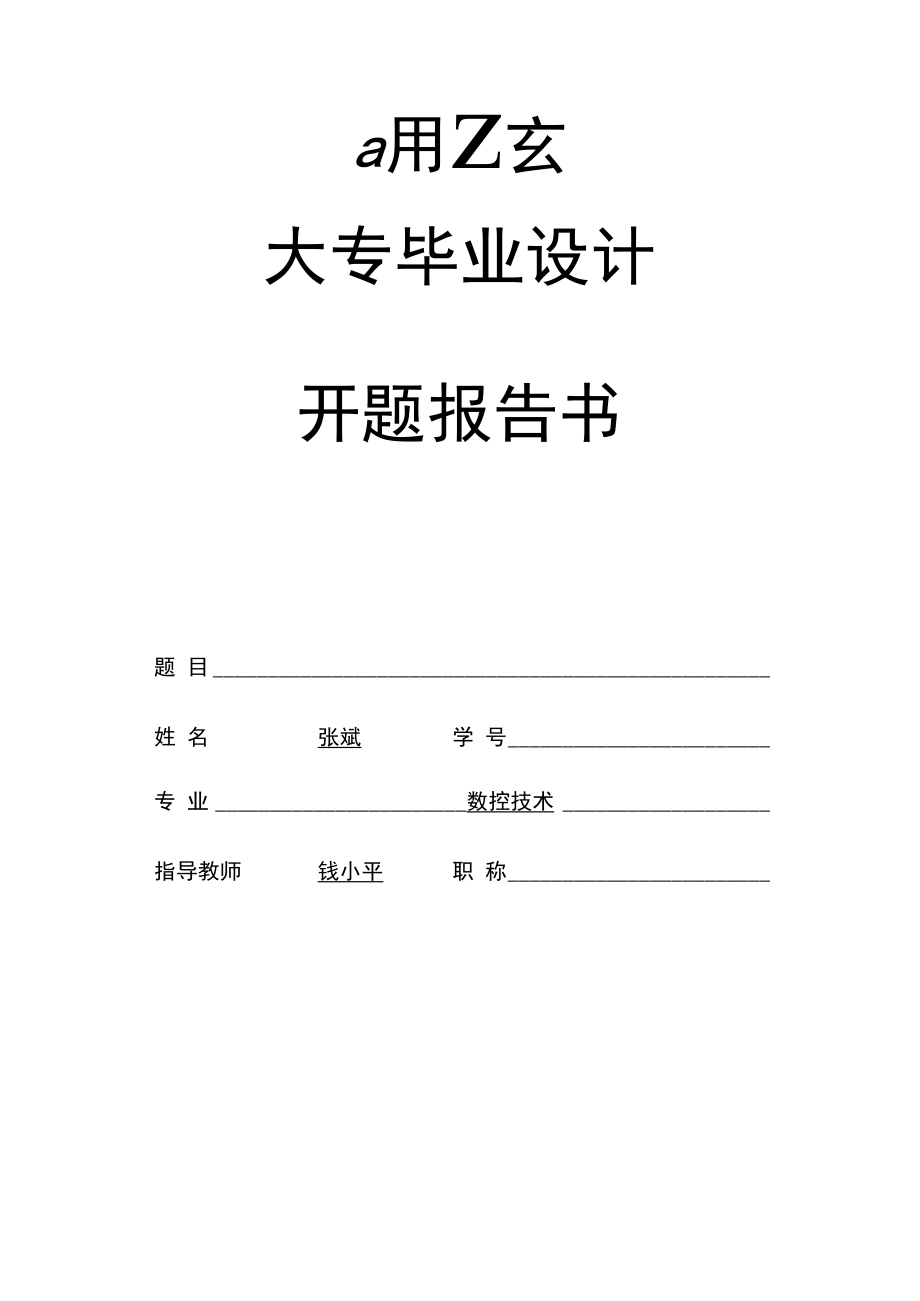 CA6150数控车床主轴箱及传动开题报告_第1页