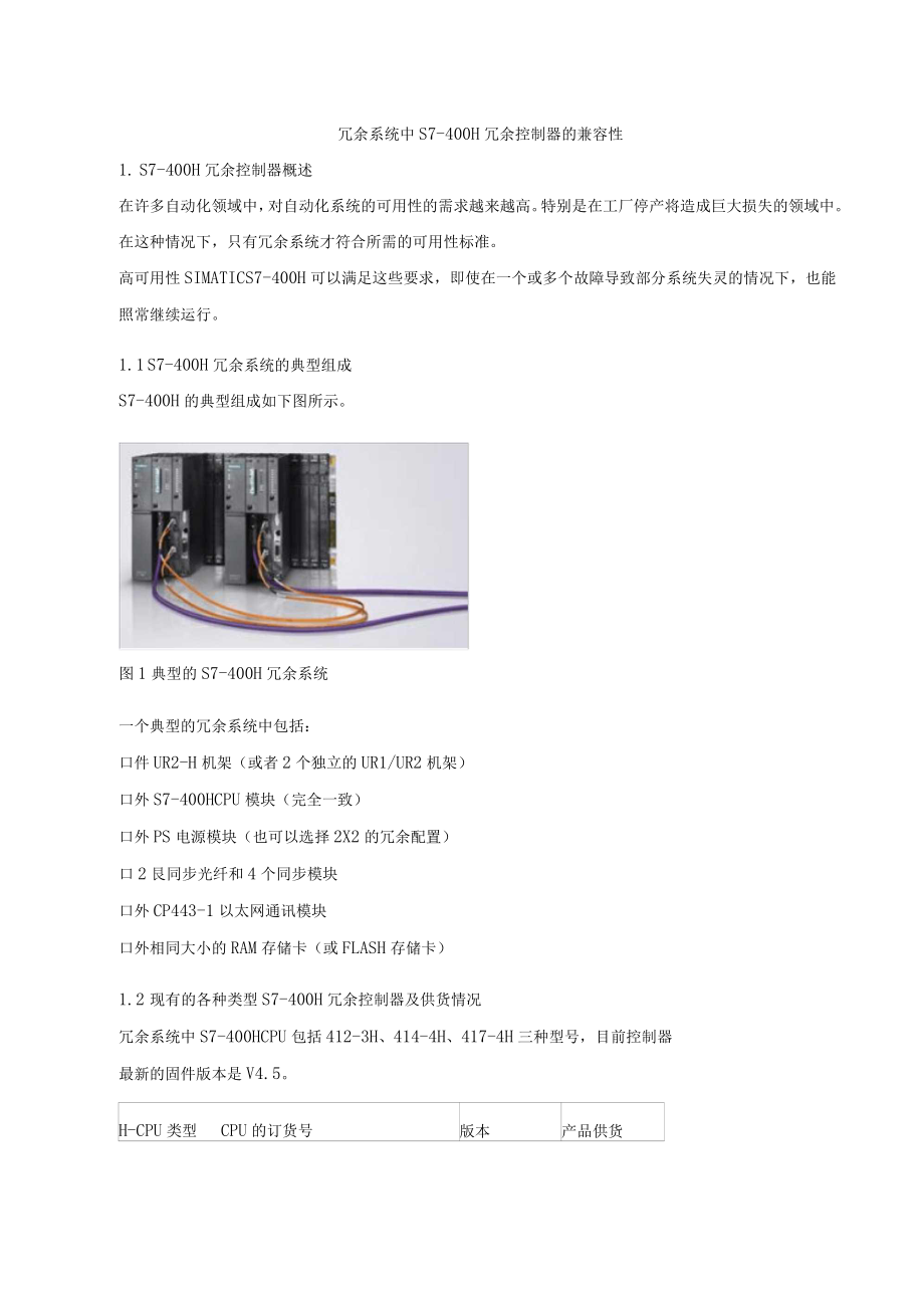 冗余系统中S7-400H冗余控制器的兼容性_第1页