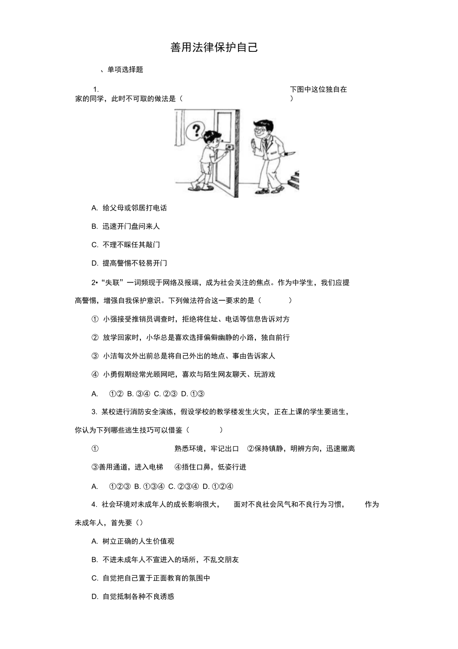 《善用法律保護(hù)自己》同步練習(xí)2_第1頁(yè)