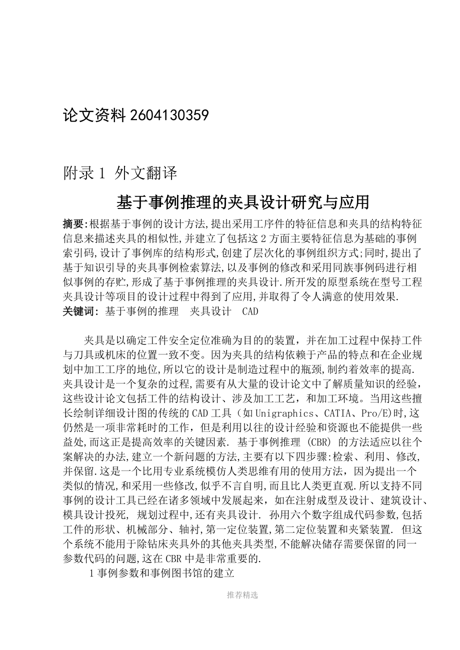 翻译—基于事例推理的夹具设计研究与应用_第1页